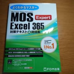 MOS Excel 365 Expert 対策テキスト&問題集のサムネイル