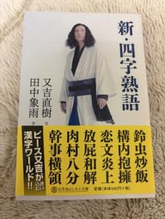 新・四字熟語 又吉直樹著のサムネイル