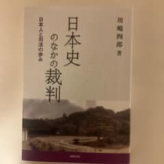 日本史のなかの裁判 : 日本人と司法の歩みのサムネイル
