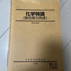 化学特講（総合実力完成） 2024/2025 吉田隆弘 化学特講（総合実力完成） 2024/2025 吉田隆弘 - メルカリ