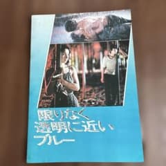 限りなく透明に近いブルー （映画パンフレット） - メルカリ