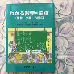 わかる数学の勉強（分数・小数・方程式）のサムネイル