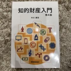知的財産入門 第4版 中川勝吾 発明推進協会のサムネイル