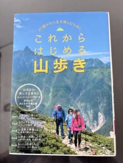 これからはじめる山歩きのサムネイル