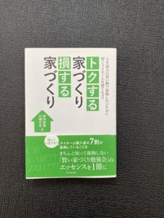 トクする家づくり 損する家づくり 人生最大の買い物で後悔しないために 賢くマイ…のサムネイル