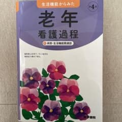 生活機能からみた 老年看護過程 +病態・生活機能関連図のサムネイル