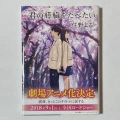 住野よる 君の膵臓をたべたい 文庫のサムネイル