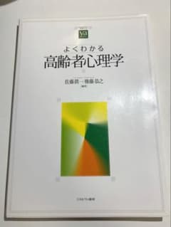 よくわかる高齢者心理学 ミネルヴァ書房のサムネイル