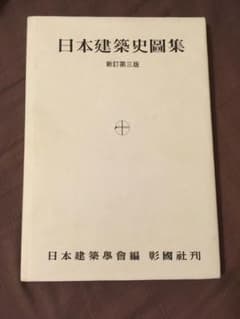 日本建築史図集 新訂第三版のサムネイル