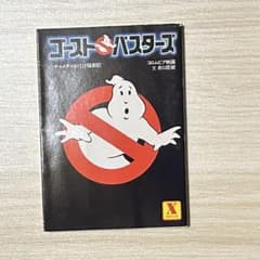 영화 고스트 버스터즈 노벨라이즈 소설