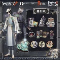 第五人格 6周年限定オフラインパック 特別版 東方の麒麟のサムネイル