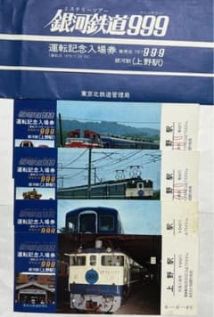 1979年 レア物 国鉄時代 銀河鉄道999ミステリーツアー記念入場券 m99485039482_1.jpg?1704199134