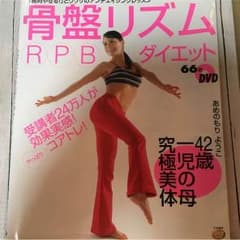 骨盤リズムRPBダイエットのサムネイル