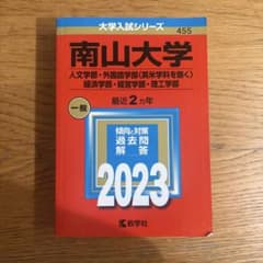 南山大学(人文学部・外国語学部〈英米学科を除く〉・経済学部・経営学部・理工学部)のサムネイル