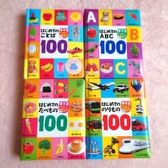 はじめてのことば100 : 0・1・2さいぐんぐんそだつ好奇心のサムネイル