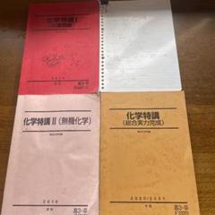 駿台予備校　高3高卒用　化学特講　3冊 m99485281570_1.jpg?1663481483