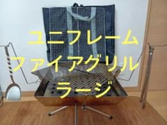 UNIFLAME ファイアグリル ラージ Lサイズ 焚き火台 セット - メルカリ