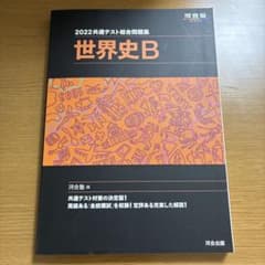 【マークシート付き】2022共通テスト総合問題集 世界史B 河合塾のサムネイル