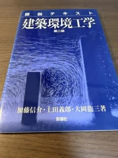 図説テキスト 建築環境工学 第二版のサムネイル