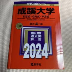 成蹊大学 E方式・G方式・P方式 2024年版のサムネイル