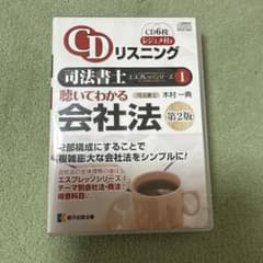 CDリスニング聴いてわかる会社法のサムネイル