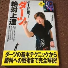 ダーツ 絶対上達のサムネイル
