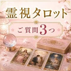 【24時間以内】恋愛・復縁・片思い・複雑恋愛・縁結び・不倫・霊視・音信不通・占いのサムネイル