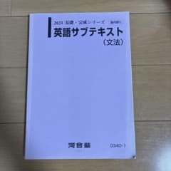 河合塾 2023 基礎・完成シリーズ 英語サブテキスト 文法のサムネイル