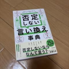 否定しない言い換え事典 林健太郎 フォレスト出版のサムネイル