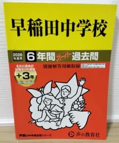 早稲田中学校6年間スーパー過去問のサムネイル
