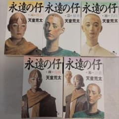 永遠の仔　全5巻セットのサムネイル