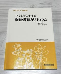 マネジメントする 保育・教育カリキュラムのサムネイル