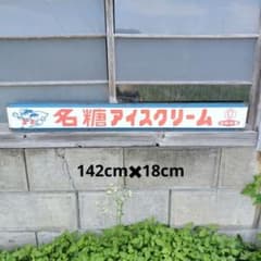 昭和レトロ ホーロー看板 名糖アイスクリーム ベンチスタイル - メルカリ