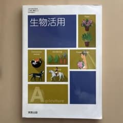 生物活用　実教出版のサムネイル