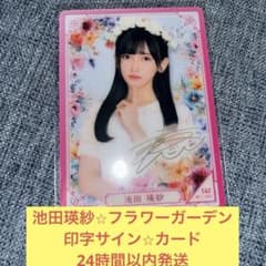 池田瑛紗 カード のぎBOX フラワーガーデン 印字 サイン 乃木坂46