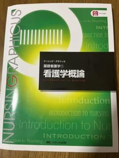 ナーシンググラフィカ　基礎看護学① 看護学概論のサムネイル