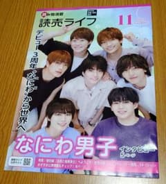 読売ライフ☆2024年11月☆なにわ男子のサムネイル