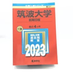 筑波大学 前期日程 2023 赤本のサムネイル