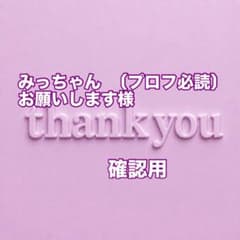 みっちゃん 〔プロフ必読〕お願いします様 確認用 - メルカリ