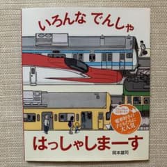 絵本　いろんなでんしゃはっしゃしまーす　幼児　電車のサムネイル