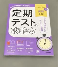 定期テストの攻略本 英語 2年 三省堂版のサムネイル