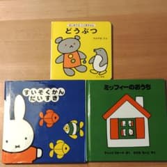 すいぞくかんだいすき・ミッフィー のおうち・はじめてのこぐまちゃんどうぶつのサムネイル