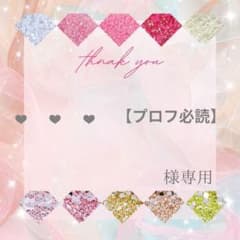 ❤︎❤︎❤︎【プロフ必読】様 - メルカリ