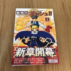 金色のガッシュ!! 2［1巻］ 6刷 帯付き 雷句誠…のサムネイル