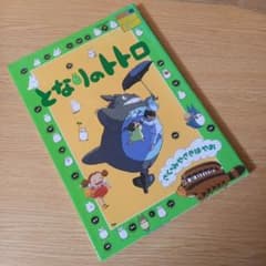 となりのトトロ (ジブリ・ロマンアルバム) 宮崎 駿 - メルカリ