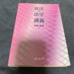 憲法・法学講義のサムネイル