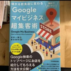儲かる飲食店に変わる「Googleマイビジネス」超集客術のサムネイル