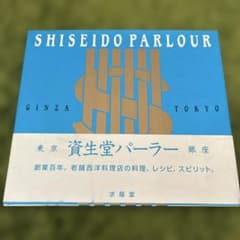 期間限定販売　東京資生堂パーラー銀座のサムネイル