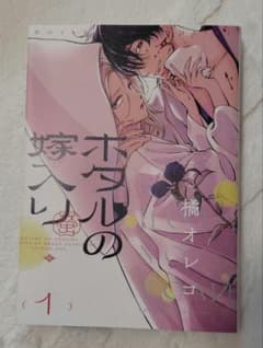 ホタルの嫁入り 1巻 橘オレコ