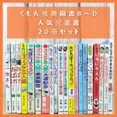 くもん推薦図書B～D☆児童書☆低学年～中学年☆２０冊セット☆まとめ売り くもん推薦図書B～D☆児童書☆低学年～中学年☆20冊セット☆まとめ
